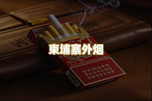柬埔寨外烟
