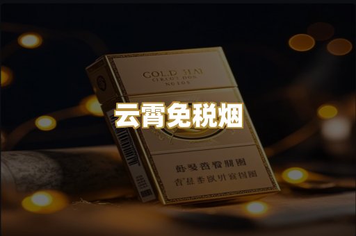 云霄免税烟